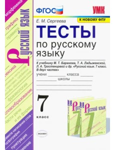 Тесты по русскому языку. 7 класс. К учебнику М.Т. Баранова, Т.А. Ладыженской, Л.А. Тростенцовой
