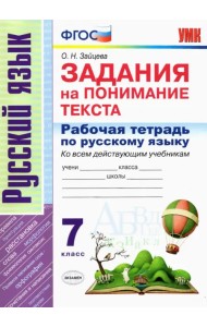 Рабочая тетрадь по русскому языку. Задания на понимание текста. 7 класс. ФГОС