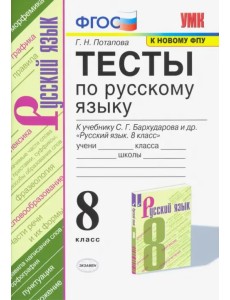 Тесты по русскому языку. 8 класс. К учебнику С. Г. Бархударова и др. "Русский язык. 8 класс". ФГОС