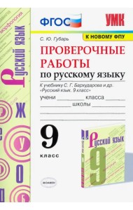 Русский язык. 9 класс. Проверочные работы к учебнику С.Г. Бархударова и др. ФГОС