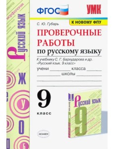 Русский язык. 9 класс. Проверочные работы к учебнику С.Г. Бархударова и др. ФГОС