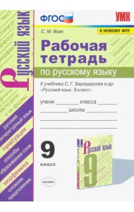 Рабочая тетрадь по русскому языку. 9 класс. К учебнику С.Г.Бархударова и др. 