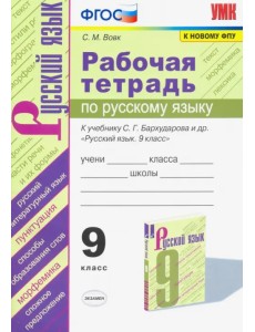 Рабочая тетрадь по русскому языку. 9 класс. К учебнику С.Г.Бархударова и др. "Русский язык. 9 класс.