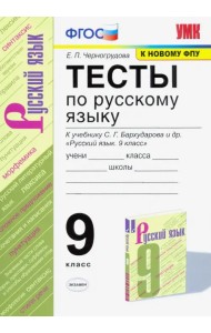 Русский язык. 9 класс. Тесты к учебнику С. Г. Бархударова и др. ФГОС