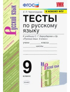 Русский язык. 9 класс. Тесты к учебнику С. Г. Бархударова и др. ФГОС