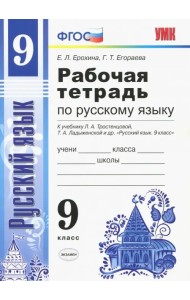 Русский язык. 9 класс. Рабочая тетрадь. К учебнику Тростенцовой и др. ФГОС
