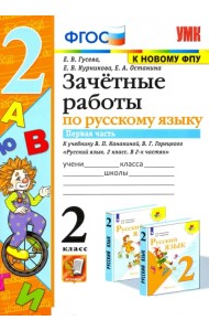 Русский язык. 2 класс. Зачетные работы к учебнику В.П. Канакиной и др. Часть 1. ФГОС
