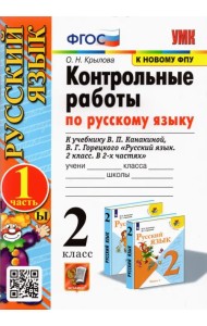 Русский язык. 2 класс. Контрольные работы к учебнику В.П. Канакиной, В.Г. Горецкого