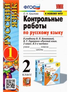 Русский язык. 2 класс. Контрольные работы к учебнику В.П. Канакиной, В.Г. Горецкого