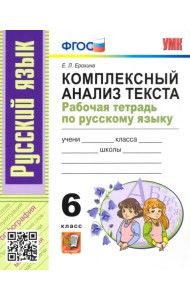 Русский язык. 6 класс. Комплексный анализ текста. Рабочая тетрадь. ФГОС