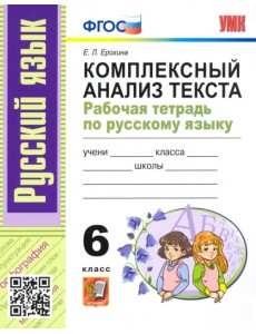 Русский язык. 6 класс. Комплексный анализ текста. Рабочая тетрадь. ФГОС Русский язык. 6 класс. Комплексный анализ текста. Рабочая тетрадь. ФГОС
