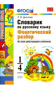 Русский язык. 1-4 классы. Словарик. Фонетический разбор. ФГОС