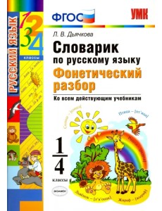 Русский язык. 1-4 классы. Словарик. Фонетический разбор. ФГОС Русский язык. 1-4 классы. Словарик. Фонетический разбор. ФГОС