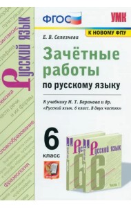Русский язык. 6 класс. Зачетные работы к учебн. М. Т. Баранова и др. 