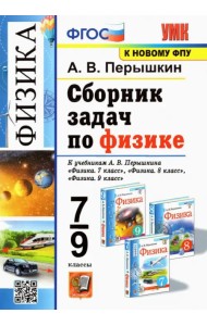 Физика. 7-9 классы. Сборник задач к учебникам А.В. Перышкина
