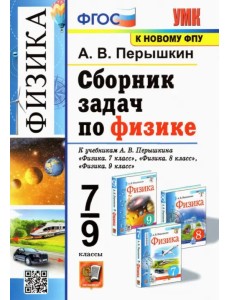 Физика. 7-9 классы. Сборник задач к учебникам А.В. Перышкина