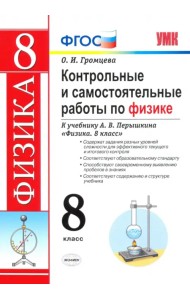 Контрольные и самостоятельные работы по физике. 8 класс. К учебнику А. В. Перышкина