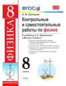 Контрольные и самостоятельные работы по физике. 8 класс. К учебнику А. В. Перышкина Контрольные и самостоятельные работы по физике. 8 класс. К учебнику А. В. Перышкина