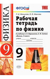 Физика. 9 класс. Рабочая тетрадь к учебнику А.В. Перышкина, Е.М. Гутник. ФГОС