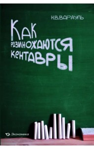 Как размножаются кентавры