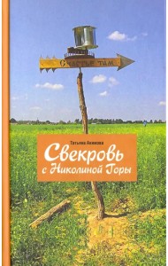 Свекровь с Николиной Горы