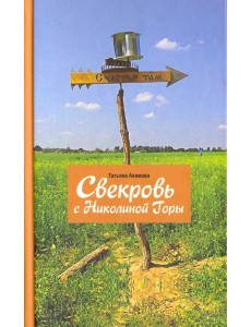 Свекровь с Николиной Горы Свекровь с Николиной Горы