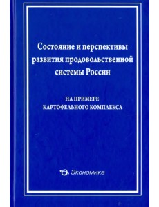 Состояние и перспективы развития продовольственной системы России