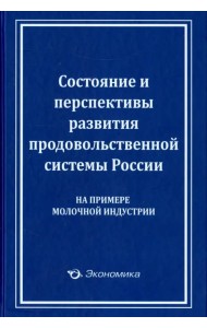 Состояние и перспективы развития продовольственной системы России (на примере молочной индустрии)