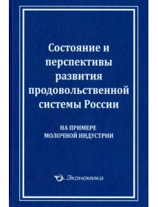 Состояние и перспективы развития продовольственной системы России (на примере молочной индустрии)
