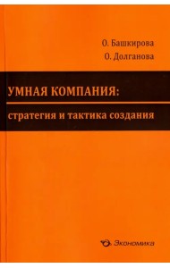 Умная компания. Стратегия и тактика создания
