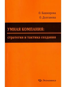 Умная компания. Стратегия и тактика создания