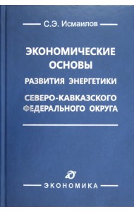 Экономические основы развития энергетики Северо-Кавказского федерального округа