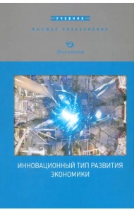 Инновационный тип развития экономики. Учебник