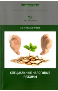 Специальные налоговые режимы. Учебное пособие