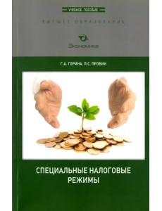 Специальные налоговые режимы. Учебное пособие Специальные налоговые режимы. Учебное пособие