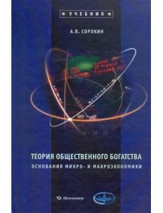 Теория общественного богатства. Основания микро- и макроэкономики: Учебник