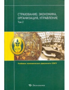 Страхование: экономика, организация, управление.Том 2