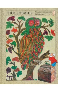 Народная мудрость. Сборник русских пословиц