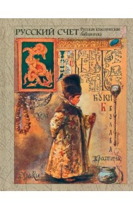 Русский счет
