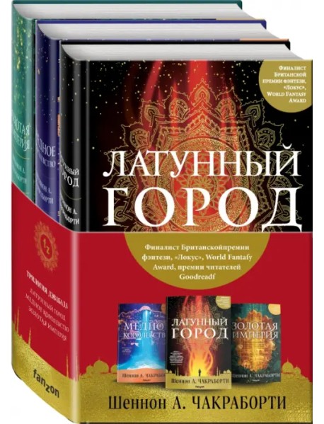 Трилогия Дэвабада. Комплект из 3-х книг