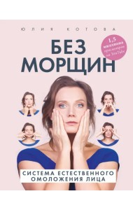 Без морщин. Система естественного омоложения лица