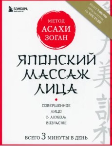 Японский массаж лица. Метод Асахи (Зоган) Японский массаж лица. Метод Асахи (Зоган)