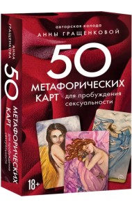 50 метафорических карт для пробуждения сексуальности