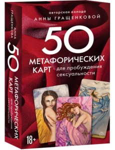50 метафорических карт для пробуждения сексуальности 50 метафорических карт для пробуждения сексуальности