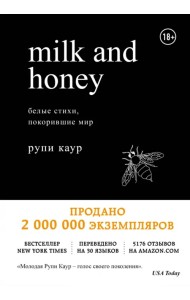 Milk and Honey. Белые стихи, покорившие мир