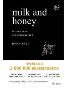 Milk and Honey. Белые стихи, покорившие мир Milk and Honey. Белые стихи, покорившие мир
