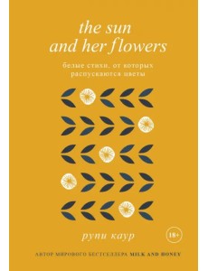 The Sun and Her Flowers. Белые стихи, от которых распускаются цветы