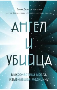 Ангел и убийца. Микрочастица мозга, изменившая медицину