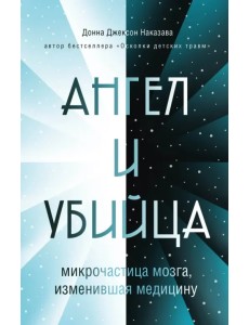 Ангел и убийца. Микрочастица мозга, изменившая медицину Ангел и убийца. Микрочастица мозга, изменившая медицину