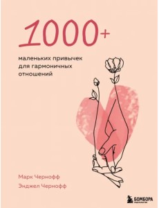 1000+ маленьких привычек для гармоничных отношений 1000+ маленьких привычек для гармоничных отношений